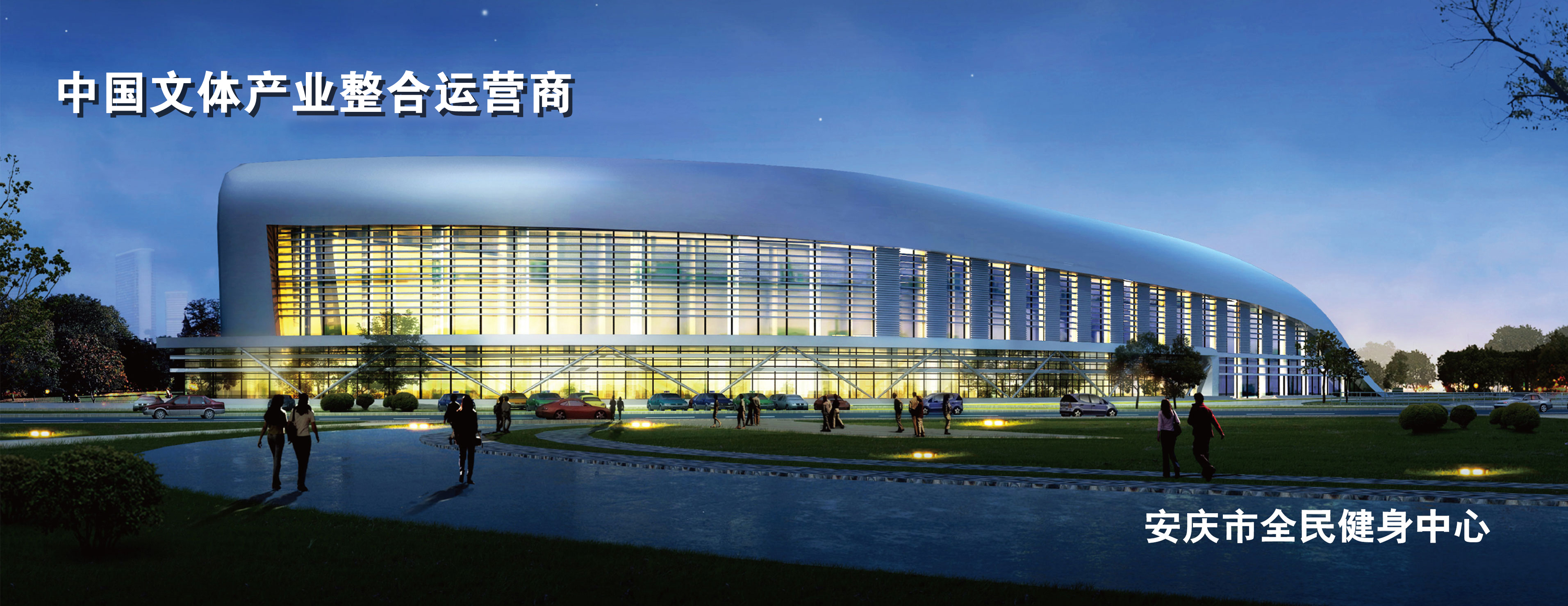 安庆市全民健身中心