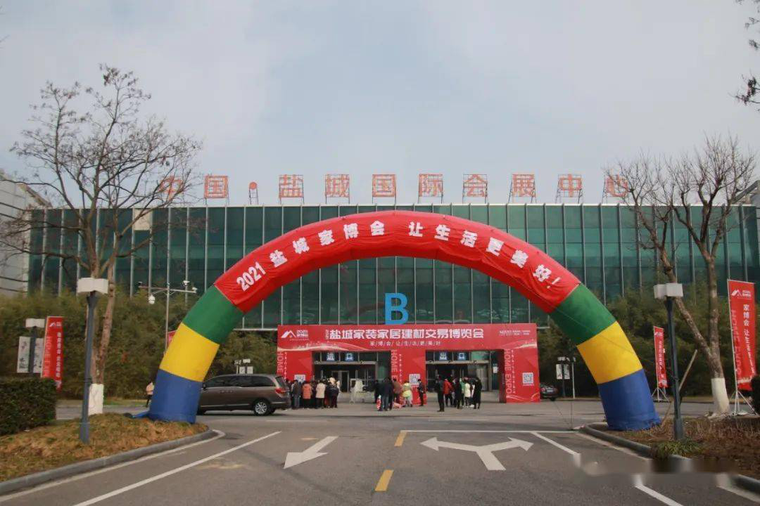 盐城家博会1.png